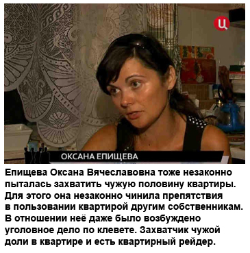 Епищева Оксана Вячеславовна - квартирный рейдер. Опытная клеветница. В отношении неё также было возбуждено уголовное дело.