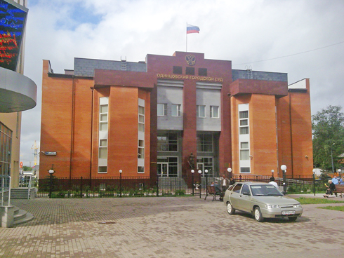 Здание Одинцовского городского суда